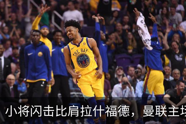 小将闪击比肩拉什福德，曼联主场痛失好局，2-3不敌布莱顿吞2连败