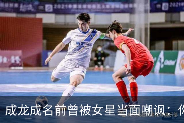成龙成名前曾被女星当面嘲讽：你配和我搭戏吗？成龙坦言死都记得